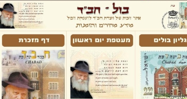 חדש ברשת: אתר על בול חב"ד