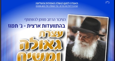 ההכנות בשיאם לקראת ה"עצרת גאולה ומשיח"
