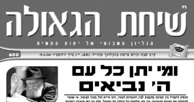 השבוע בשיחת הגאולה