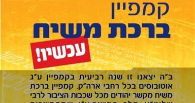 מבצע רכישת אוטובוסים של קמפיין הברכות