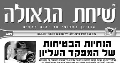 השבוע בשיחת הגאולה