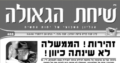 השבוע בשיחת הגאולה