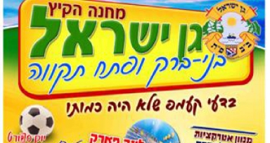 קייטנת גן ישראל בני ברק ופתח תקוה