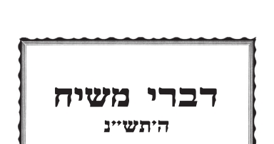 דברי משיח פרשת ויקרא