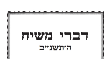 דברי משיח - פרשת ויקהל תשנ"ב