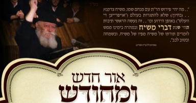 הופיע דברי משיח תנש"א (א)