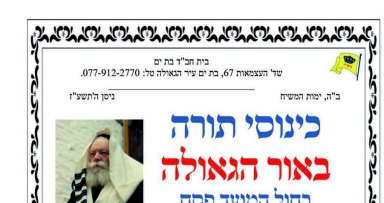 כינוס תורה בבת ים עיר הגאולה 