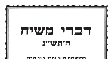דברי משיח ש"פ יתרו תש"נ