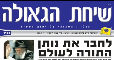 הגליון השבועי של ימות המשיח 