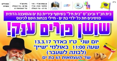 כינוס שושן פורים בבת ים עיר הגאולה 