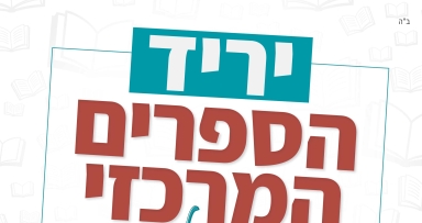 ממש: היערכות ליריד המרכזי בגוש דן