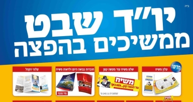 ב'ממש' נערכים במרץ ליו"ד שבט