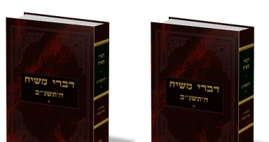 דברי משיח - תנש"א
