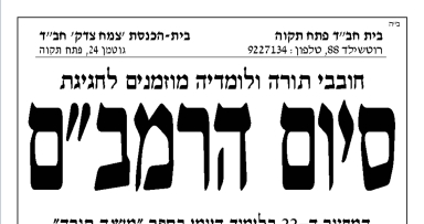 חגיגת סיום הרמב"ם בפתח תקווה