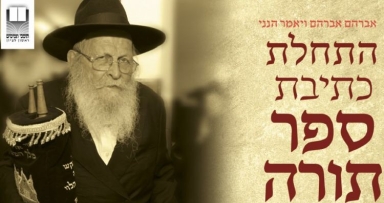 ספר תורה לזכות ר' אברהם מייזליש ע"ה 