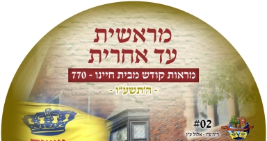 הדיסק החדש משנת תשע"ו בבית משיח