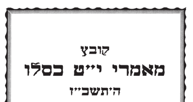 קובץ מאמרי י"ט כסלו