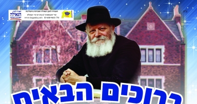 כנס ברוכים הבאים ומעמד סיום הרמב"ם הארצי