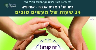 המעשה שלך משפיע