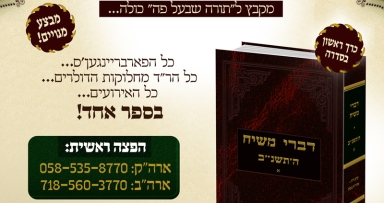 יצא לאור הספר הראשון בסדרת דברי משיח