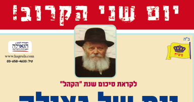 כינוס פעילים ושלוחי המלך 