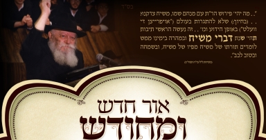 בקרוב: "דברי משיח" כרך ראשון