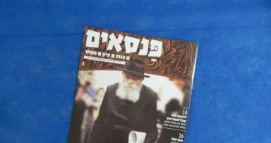 יצא לאור בטאון "הפנסאים" לח"י אלול