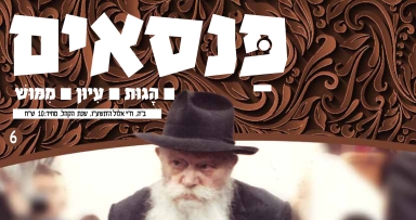 הבטאון החדש של "הפנסאים"
