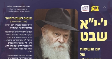 היכינו ליום הבהיר יו"ד שבט 