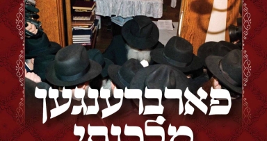 התוועדות מיוחדת לכבוד יו"ד שבט 