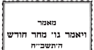 חדש: ד"ה ויאמר גו' מחר חודש תשכ"ח