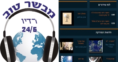 אתר חדש לרדיו "מבשר טוב"