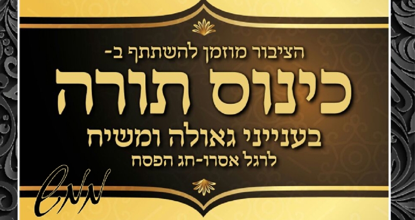 כינוס תורה בעניני גאולה ומשיח