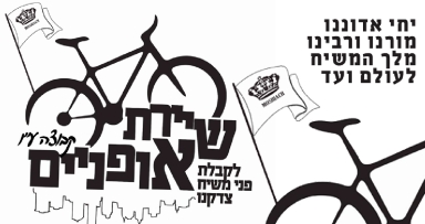 שיירת האופנים יוצאת לדרך 