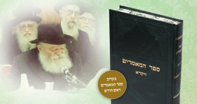 הוצאה שניה לספר המאמרים ויקרא