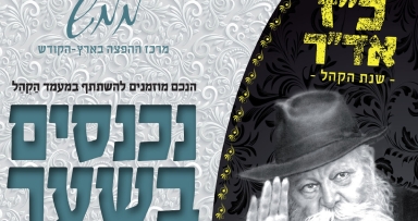 בעוד שבוע כינוס הקהל