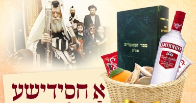 משלוח מנות החסידי ביותר