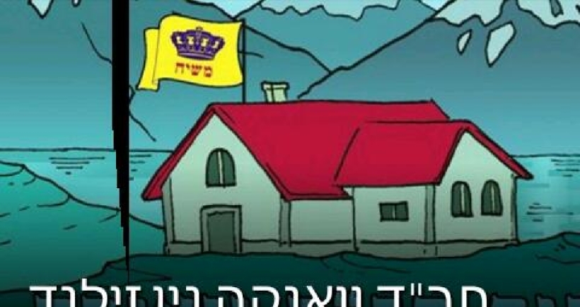 התרמה לבית חבד חדש בניו זילנד