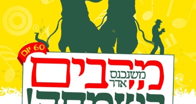 מרבים בשמחה ב - 770 בית משיח
