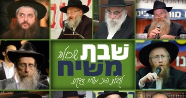 המשפיעים התאחדו בשבת שכולה משיח