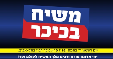 קמפיין ענק משיח בכיכר