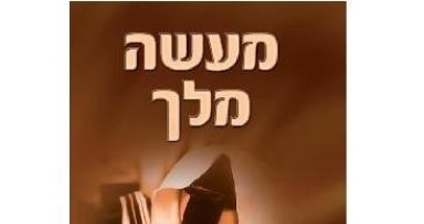 חדש על מדף הספרים: מעשה מלך