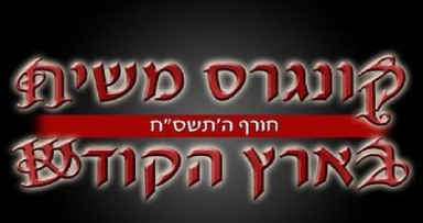 תכונה רבה לקראת קונגרס משיח הארצי