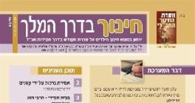 יצא לאור הירחון 'חינוך בדרך המלך' חודש שבט