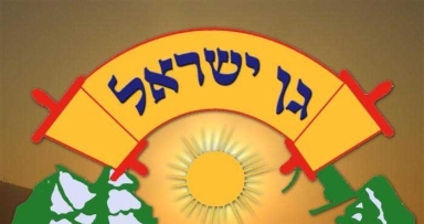 החלה ההרשמה לקייטנת "גן ישראל פתח תקווה - בני ברק"