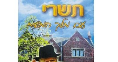 יצא לאור: תשרי עם מלך המשיח - לבנות
