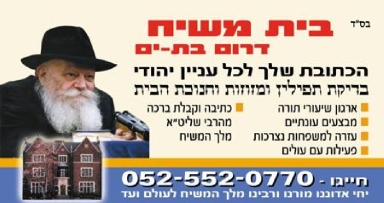 חדש בדרום בת ים: בית משיח לתושבים