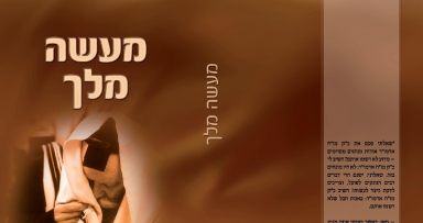 חדש על המדף: "מעשה מלך"