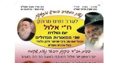 היום ומחר: התוועדויות ח"י אלול במערב ראשל"צ