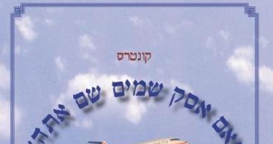 אם אסק שמים שם אתה - לקט הלכות לטיסה